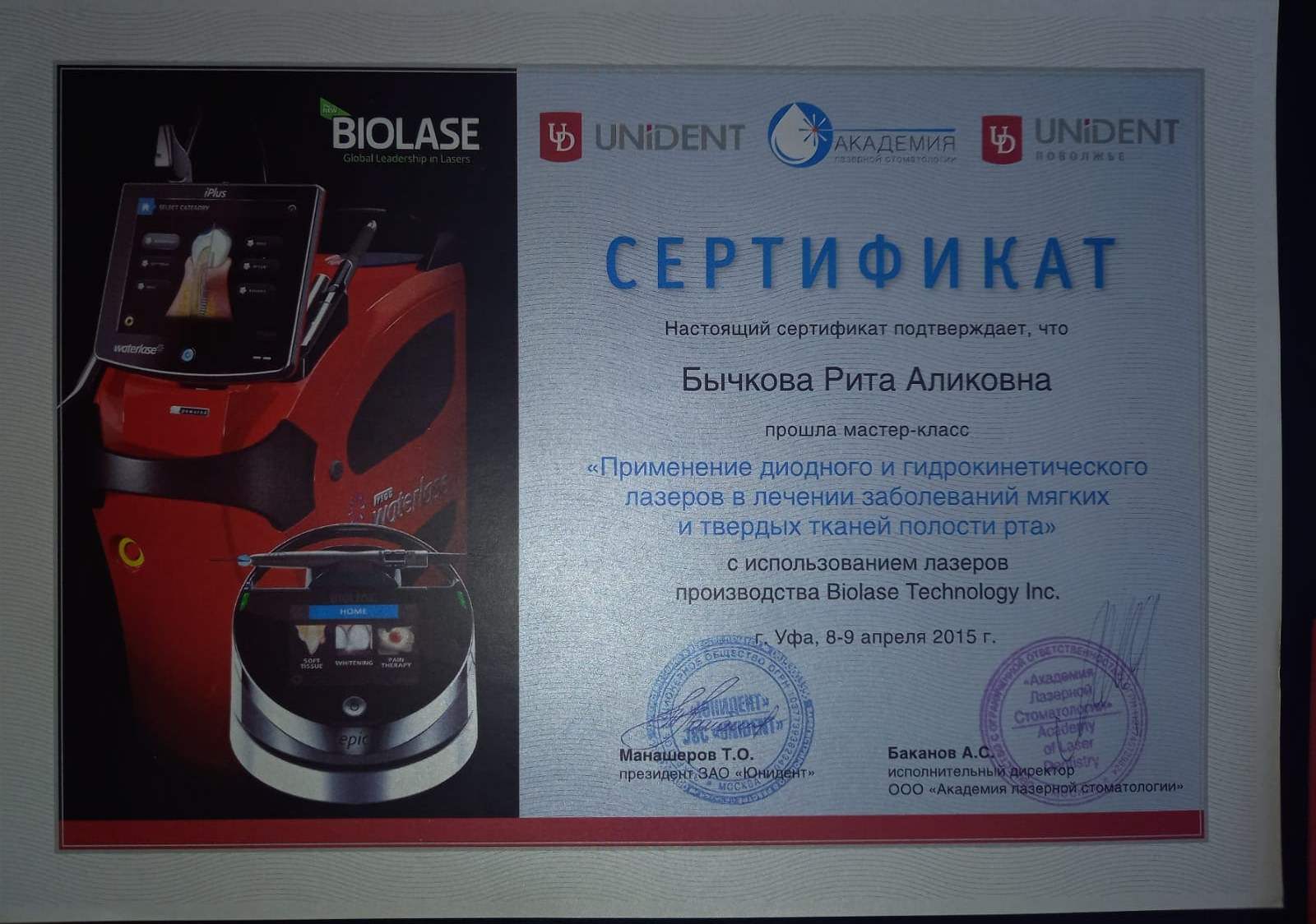 Сертификат Бычковой Р.А. мастер класс с использованием лазеров Biolase