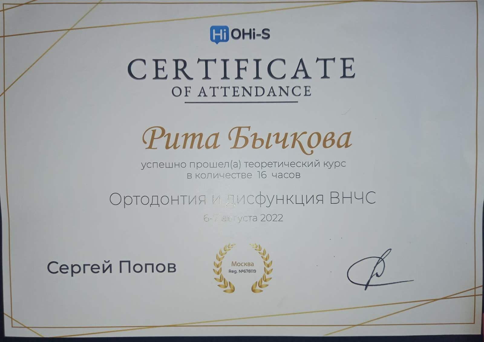 Сертификат курса по Ортодонтия и дисфункция ВНЧС Бычковой Р.А.