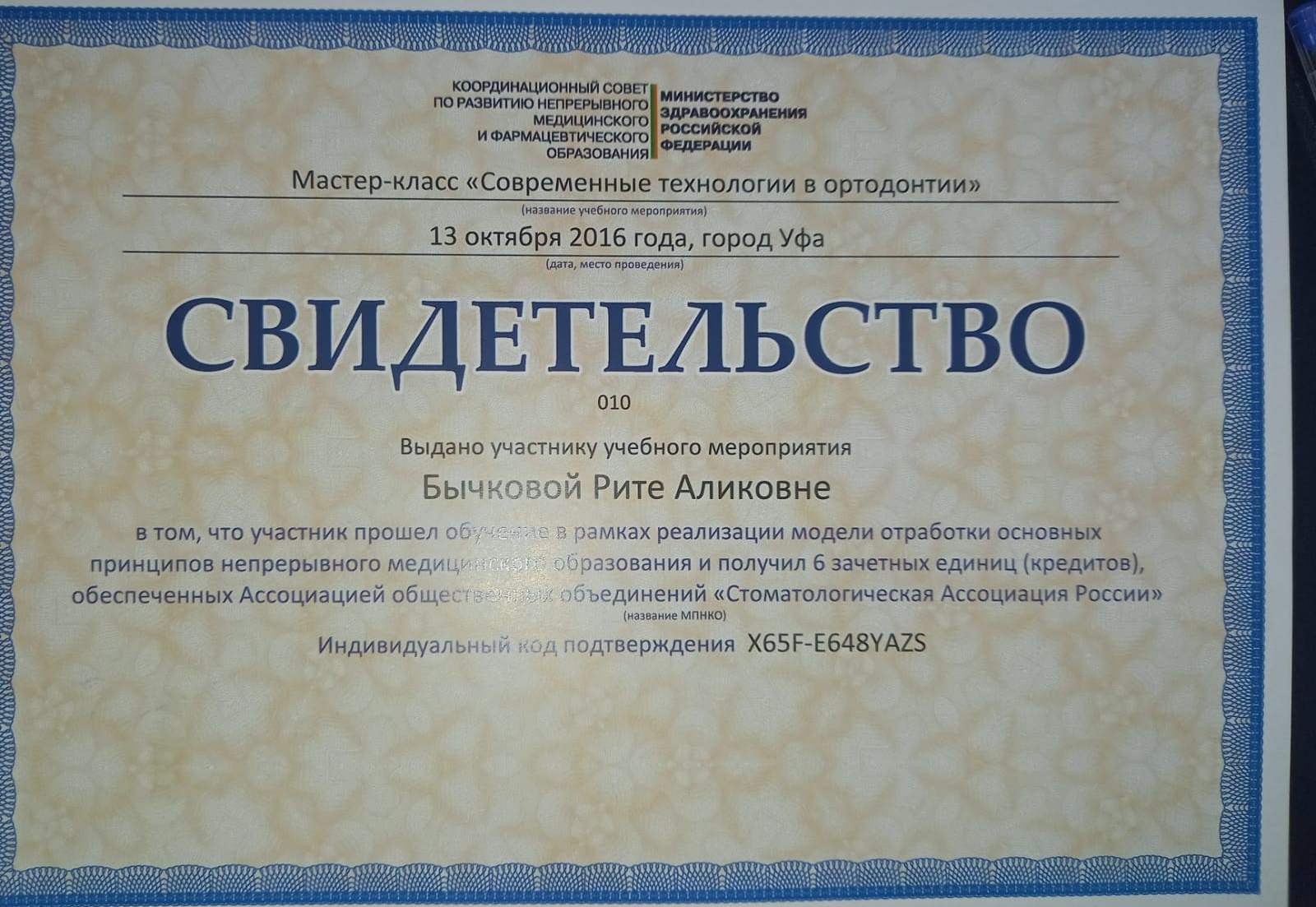 Свидетельство Мастер класс Современные технологии в ортодонтии Бычковой Р.А.