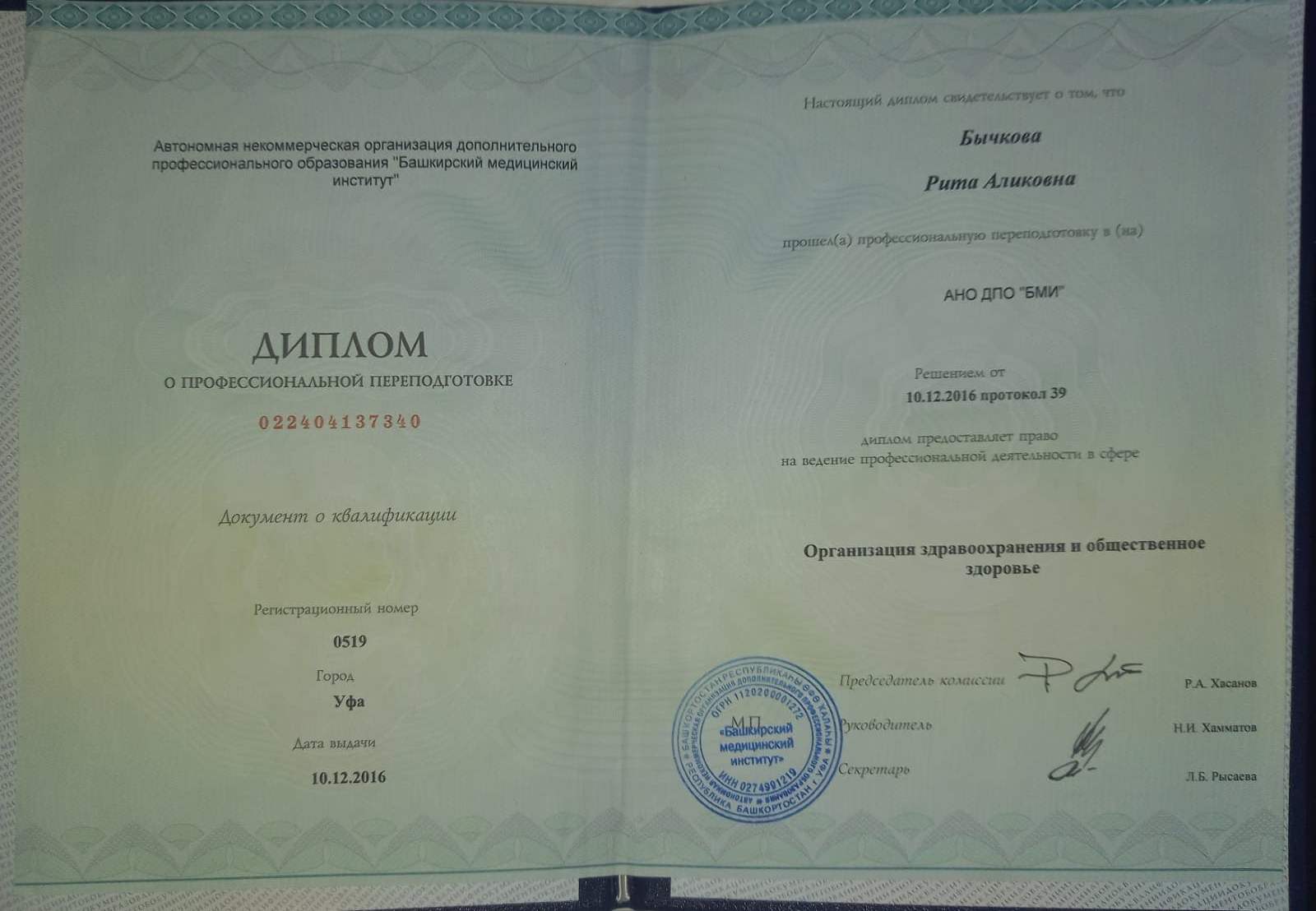 Диплом о профессиональной переподготовке Бычковой Р.А.