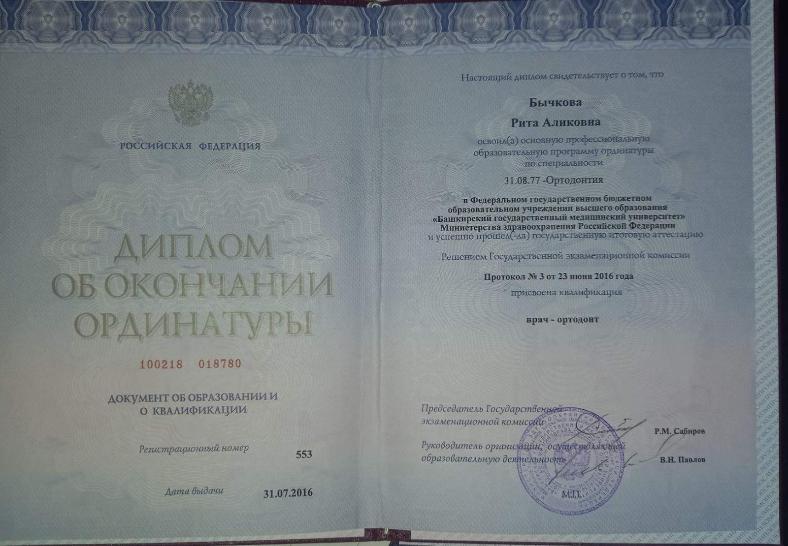 Диплом об окончании ординатуры Бычкова Р.А.