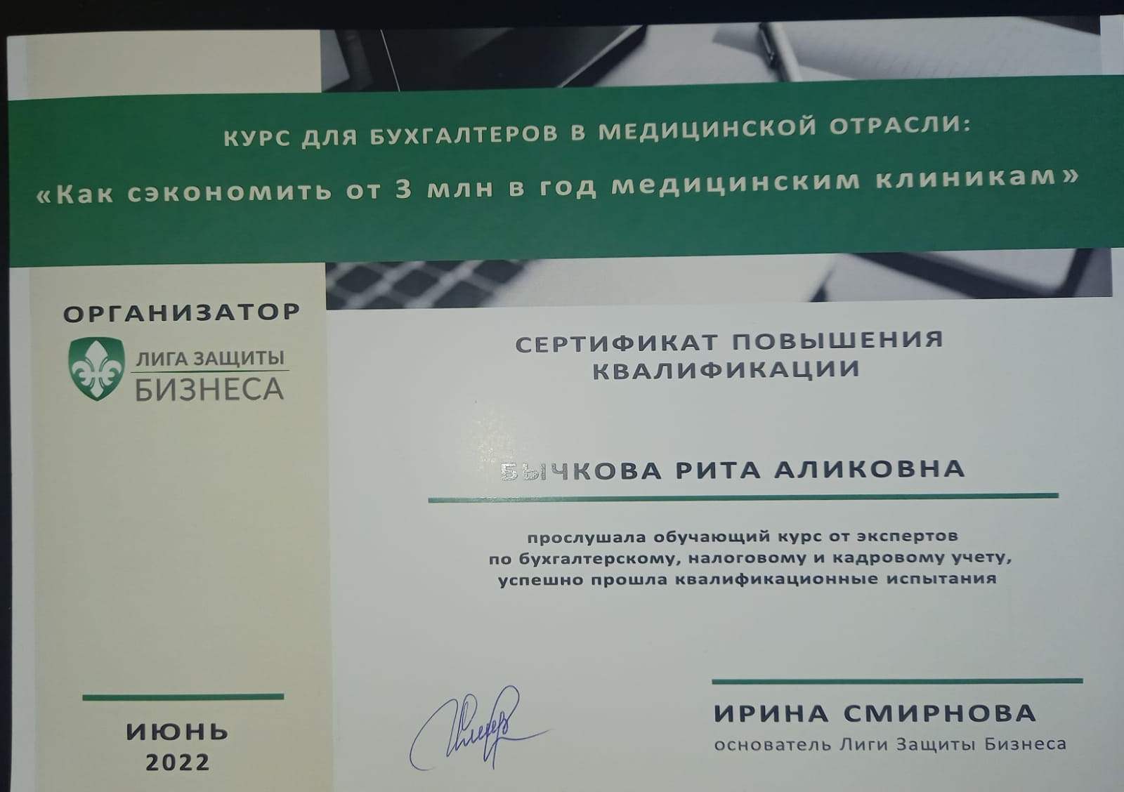 Сертификат повышения квалификации Бычкова Р.А.