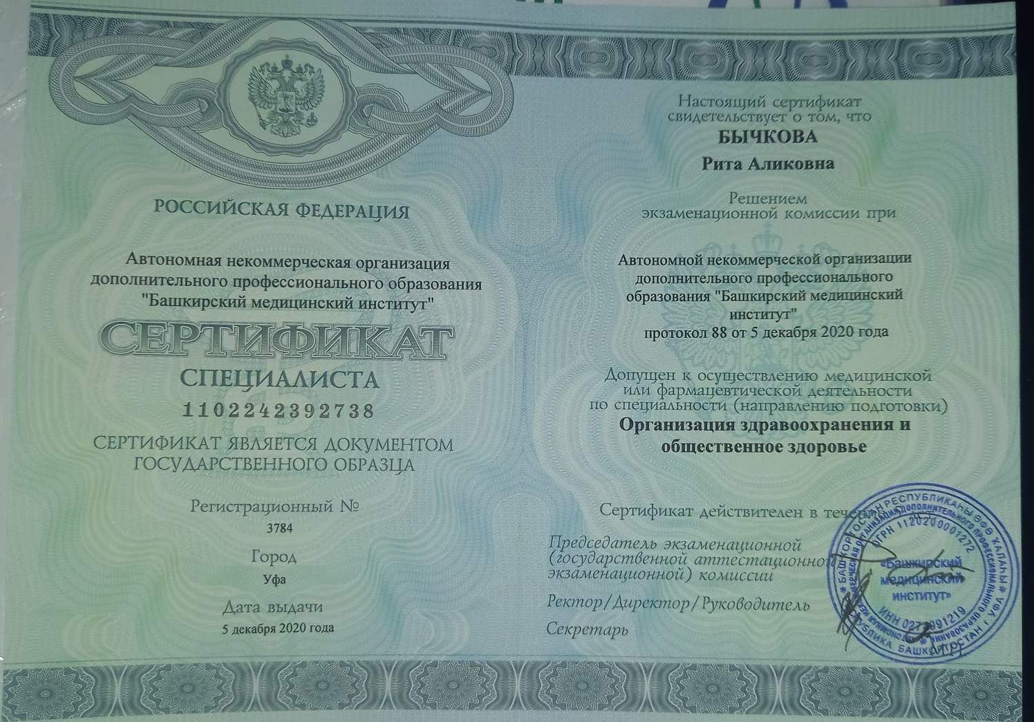 Сертификат специалиста Бычкова