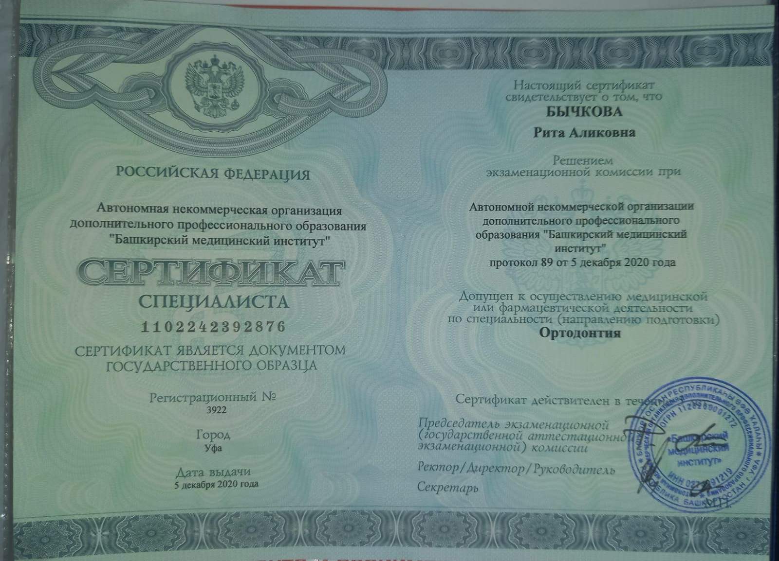 Сертификат специалиста Ортодонтия Бычкова