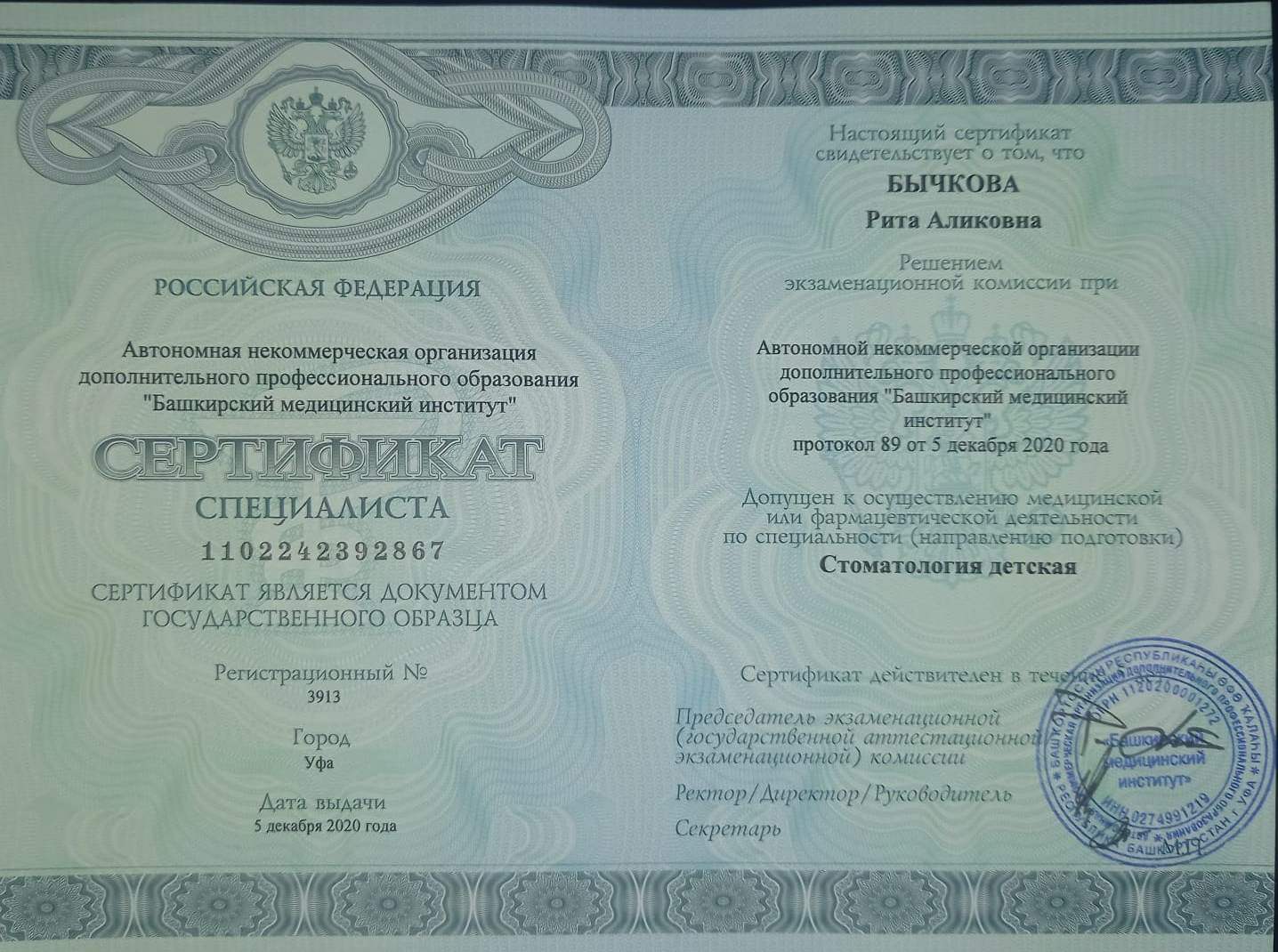 Сертификат специалиста Стоматология детская Бычкова